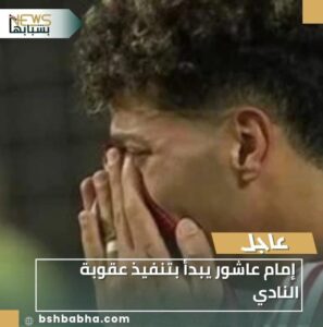 IMG-20260131-WA0024-297x300 إمام عاشور يبدأ بتنفيذ عقوبة النادي