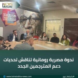WA_1769457637856-300x300 ندوة مصرية رومانية تناقش تحديات دعم المترجمين الجدد
