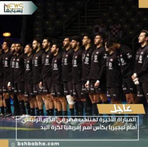 WA_1769520965806-300x297 المباراة الأخيرة لمنتخب مصر في الدور الرئيسي أمام نيجيريا بكأس أمم إفريقيا لكرة اليد