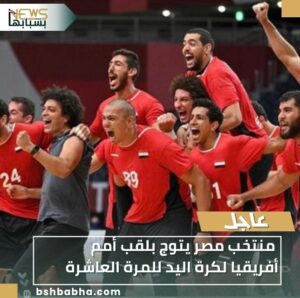 WA_1769879037123-300x298 منتخب مصر يتوج بلقب أمم أفريقيا لكرة اليد للمرة العاشرة