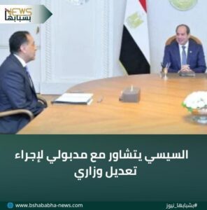 IMG-20260210-WA0007-296x300 السيسي يتشاور مع مدبولي لإجراء تعديل وزاري