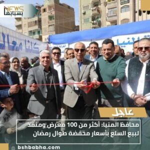 IMG-20260210-WA0022-300x300 محافظ المنيا: أكثر من 100 معرض ومنفذ لبيع السلع بأسعار مخفضة طوال رمضان