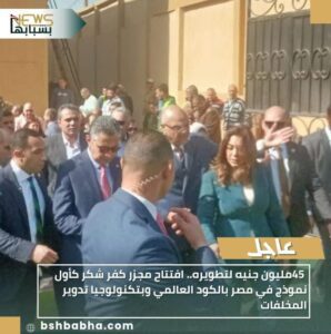 IMG-20260212-WA0013-298x300 45مليون جنيه لتطويره.. افتتاح مجزر كفر شكر كأول نموذج في مصر بالكود العالمي وبتكنولوجيا تدوير المخلفات