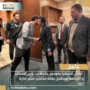 WA_1769956209686-300x300 أبطال أفريقيا يعودون بالذهب.. وزير الشباب و الرياضة يستقبل بعثة منتخب مصر لكرة اليد