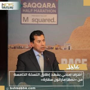 WA_1769978796799-300x300 أشرف صبحي يشهد إطلاق النسخة الخامسة من «نصف ماراثون سقارة»