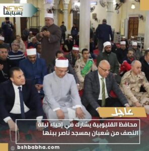 WA_1770059838465-1-296x300 محافظ القليوبية يشارك في إحياء ليلة النصف من شعبان بمسجد ناصر ببنها