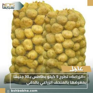 WA_1770066517189-298x300 «الزراعة» تطرح 5 كيلو بطاطس بـ30 جنيهًا بمعرضها بالمتحف الزراعي بالدقي