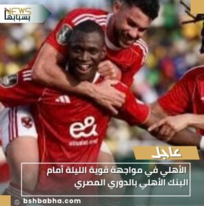WA_1770134684727-298x300 الأهلي في مواجهة قوية الليلة أمام البنك الأهلي بالدوري المصري