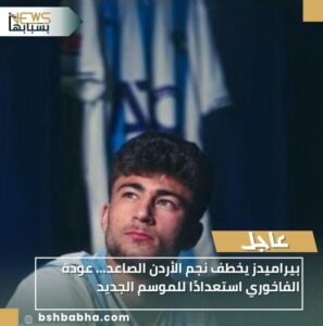 WA_1770145379806-297x300 بيراميدز يخطف نجم الأردن الصاعد... عودة الفاخوري استعدادًا للموسم الجديد