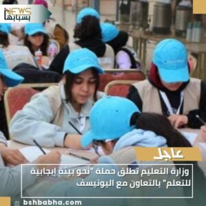 WA_1770490162995-300x300 وزارة التعليم تطلق حملة "نحو بيئة إيجابية للتعلم" بالتعاون مع اليونيسف