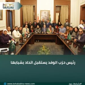 WA_1770497053372-300x300 رئيس حزب الوفد يستقبل اتحاد بشبابها