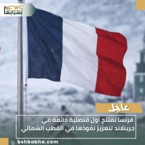 WA_1770552789010-300x300 فرنسا تفتتح أول قنصلية دائمة في جرينلاند لتعزيز نفوذها في القطب الشمالي