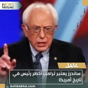 WA_1770590494114-300x300 ساندرز يعتبر ترامب أخطر رئيس في تاريخ أمريكا