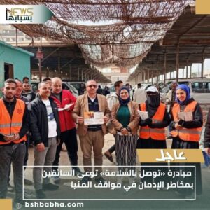 WA_1770591022720-300x300 مبادرة «توصل بالسلامة» توعي السائقين بمخاطر الإدمان في مواقف المنيا