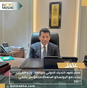 WA_1770657868837-298x300 مصر تقود التحرك الدولي للرياضة.. وزير الشباب يبحث مع اليونسكو استعدادات مؤتمر عالمي 2027