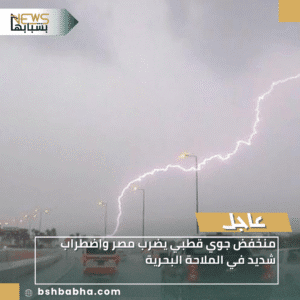 1_20260108_233017_0000-300x300 منخفض جوي قطبي يضرب مصر واضطراب شديد في الملاحة البحرية