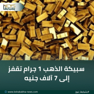 4_20260111_213845_0003-300x300 سبيكة الذهب 1 جرام تقفز إلى 7 آلاف جنيه