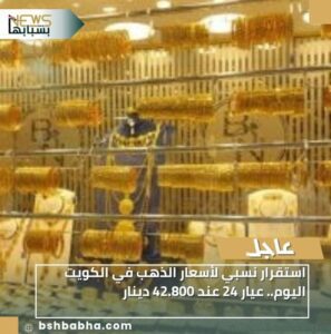 IMG-20260104-WA0027-297x300 استقرار نسبي لأسعار الذهب في الكويت اليوم.. عيار 24 عند 42.800 دينار