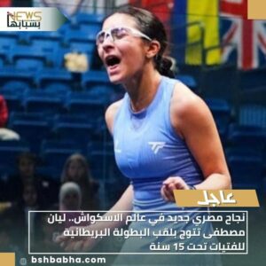 IMG-20260107-WA0006-300x300 نجاح مصري جديد في عالم الاسكواش.. ليان مصطفى تتوج بلقب البطولة البريطانية للفتيات تحت 15 سنة