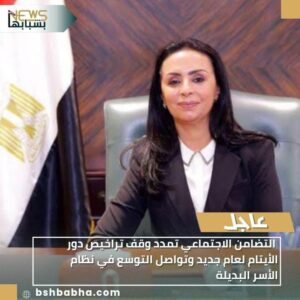 IMG-20260113-WA0012-300x300 التضامن الاجتماعي تمدد وقف تراخيص دور الأيتام لعام جديد وتواصل التوسع في نظام الأسر البديلة