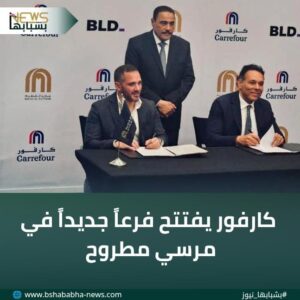 IMG-20260120-WA0003-300x300 كارفور يفتتح فرعاً جديداً في مرسي مطروح