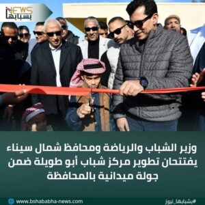 IMG-20260120-WA0057-300x300 وزير الشباب والرياضة ومحافظ شمال سيناء يفتتحان تطوير مركز شباب أبو طويلة ضمن جولة ميدانية بالمحافظة