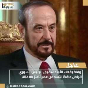 IMG-20260121-WA0029-298x300 وفاة رفعت الأسد شقيق الرئيس السوري الراحل حافظ الأسد عن عمر ناهز 88 عامًا